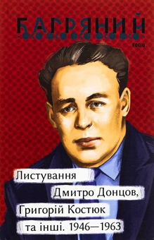 Бумажная книга «Листування. Дмитро Донцов, Григорій Костюк та інші. 1946—1963», автор Иван Багряный - фото №1 - миниатюра