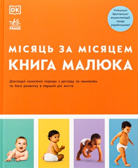 Бумажная книга «Книга малюка. Місяць за місяцем», авторов Джуди Барретт, Кэрол Купер, Никола Дешам, Фиона Уилкок, Карен Салливан, Мэри Стин - фото №1 - миниатюра