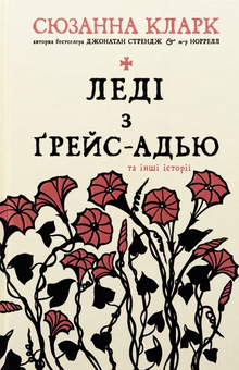 Паперова книга «Леді з Ґрейс-Адью та інші історії», автор Сюзанна Кларк - фото №1 - мініатюра