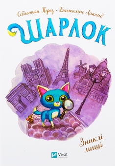 Бумажная книга «Шарлок (комплект із 2-книг)», автор Себастьян Перез - фото №2 - миниатюра