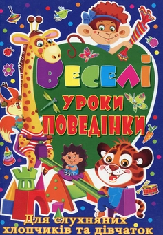 Бумажная книга «Веселі уроки поведінки для слухняних хлопчиків та дівчаток», автор Мария Хаткина - фото №1 - миниатюра