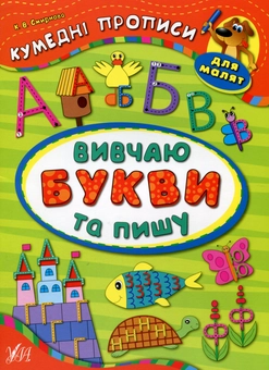 Бумажная книга «Вивчаю букви та пишу», автор Екатерина Смирнова - фото №1 - миниатюра