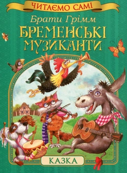 Бумажная книга «Бременські музиканти», автор Братья Гримм - фото №1 - миниатюра