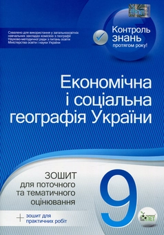 Бумажная книга «Економічна і соціальна географія України. 9 клас. Зошит для поточного та тематичного оцінювання (+ зошит для практичних робіт)», автор Ирина Павленко - фото №1 - миниатюра