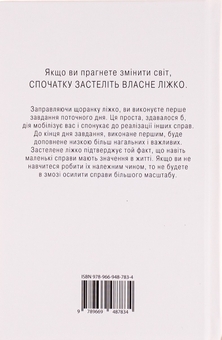 Паперова книга «Застеляйте ліжко. Дрібниці, які можуть змінити ваше життя... і, можливо, світ», автор Вільям Макрейвен - фото №2 - мініатюра