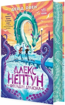 Бумажная книга «Алекс Нептун. Викрадач дракона. Книга 1», автор Дэвид Оуэн - фото №5 - миниатюра