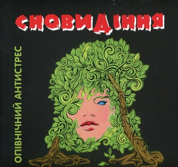 Паперова книга «Сновидіння. Опівнічний антистрес» - фото №1 - мініатюра