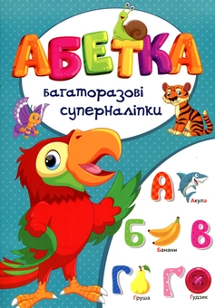 Бумажная книга «Абетка. Багаторазовi суперналiпки» - фото №1 - миниатюра