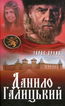 Паперова книга «Данило Галицький», автор Тарас Орлик - фото №1 - мініатюра