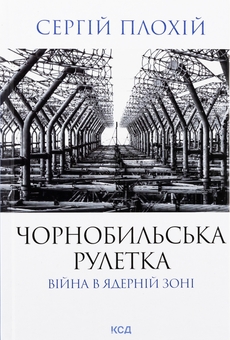 Книга «Чорнобильська рулетка. Війна в ядерній зоні» – Сергій
