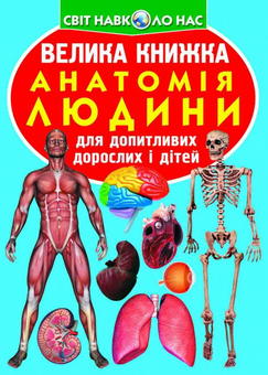 Бумажная книга «Велика книжка. Анатомія людини», автор Олег Завязкин - фото №1 - миниатюра
