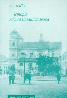 Бумажная книга «Історія міста Станиславова», автор Петр Исаив - фото №1 - миниатюра
