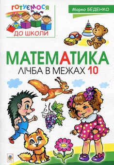 Бумажная книга «Математика. Лічба в межах 10», автор Марк Беденко - фото №1 - миниатюра