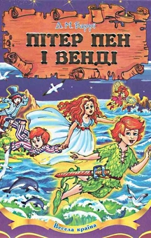 Бумажная книга «Пітер Пен і Венді», автор Джеймс Мэтью Барри - фото №1 - миниатюра