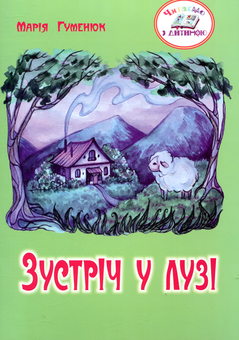 Паперова книга «Зустріч у лузі», автор Марія Гуменюк - фото №1 - мініатюра