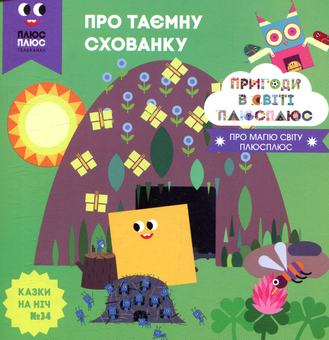 Бумажная книга «Казки на ніч. Випуск 34. Пригоди у світі ПЛЮСПЛЮС. Про таємну схованку», авторов Антон Сияника, Марина Куцик-Герасименко - фото №1 - миниатюра