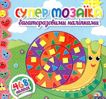 Бумажная книга «Супер мозаїка багаторазовими наліпками. Книга 1» - фото №1 - миниатюра