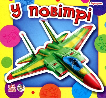 Паперова книга «У повітрі», автор Анна Геращенко - фото №1 - мініатюра
