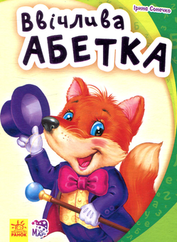Бумажная книга «Ввічлива абетка», автор Ирина Солнышко - фото №1 - миниатюра