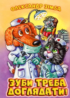 Паперова книга «Зуби треба доглядати», автор Олександр Зімба - фото №1 - мініатюра
