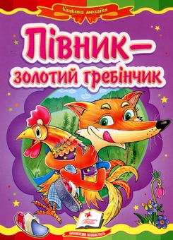 Бумажная книга «Півник - золотий гребінчик» - фото №1 - миниатюра