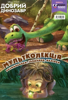 Паперова книга «Мультколекція. Випуск 26. Добрий динозавр» - фото №1 - мініатюра