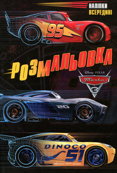 Бумажная книга «Тачки 3. Розмальовка» - фото №1 - миниатюра
