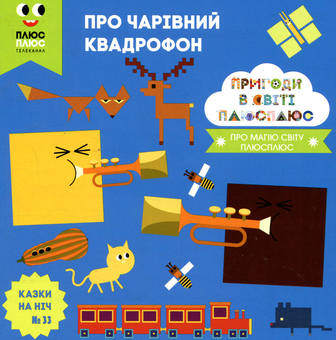 Бумажная книга «Казки на ніч. Випуск 33. Пригоди у світі ПЛЮСПЛЮС. Про чарівний кадрофон», авторов Антон Сияника, Марина Куцик-Герасименко - фото №1 - миниатюра