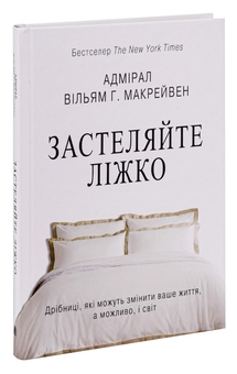 Паперова книга «Застеляйте ліжко. Дрібниці, які можуть змінити ваше життя... і, можливо, світ», автор Вільям Макрейвен - фото №3 - мініатюра