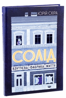 Бумажная книга «Солід. Взуттєва фабрика життя», автор Юрий Скира - фото №3 - миниатюра