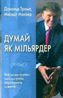Бумажная книга «Думай як мільярдер. Все, що вам потрібно знати про успіх, нерухомість та життя», авторов Дональд Трамп, Мередит Макивер - фото №2 - миниатюра