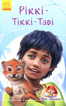 Бумажная книга «Ріккі-Тіккі-Таві», автор Редьярд Киплинг - фото №1 - миниатюра