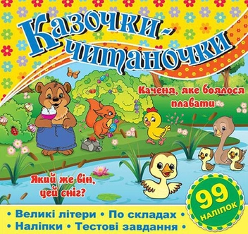 Бумажная книга «Казочки-читаночки. Жовта» - фото №1 - миниатюра