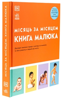 Бумажная книга «Книга малюка. Місяць за місяцем», авторов Джуди Барретт, Кэрол Купер, Никола Дешам, Фиона Уилкок, Карен Салливан, Мэри Стин - фото №3 - миниатюра