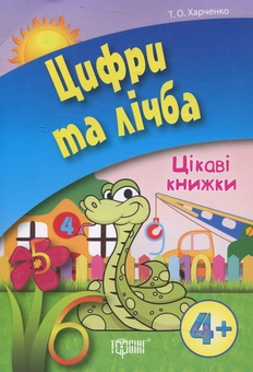 Паперова книга «Цифри і лічба», автор Т. Харченко - фото №1 - мініатюра