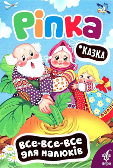 Бумажная книга «Ріпка» - фото №1 - миниатюра