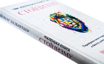 Бумажная книга «Маленька книга стоїцизму. Перевірена часом мудрість, що дарує стійкість, упевненість і спокій», автор Йонас Зальцгебер - фото №4 - миниатюра