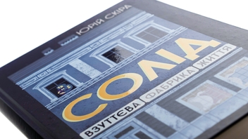 Бумажная книга «Солід. Взуттєва фабрика життя», автор Юрий Скира - фото №4 - миниатюра