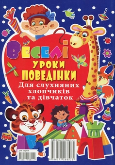 Бумажная книга «Веселі уроки поведінки для слухняних хлопчиків та дівчаток», автор Мария Хаткина - фото №2 - миниатюра
