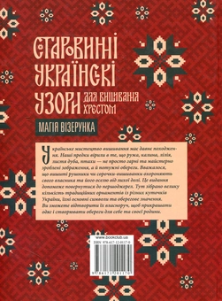 Бумажная книга «Старовинні українські узори для вишивання хрестом. Магія візерунка» - фото №2 - миниатюра