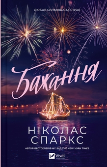 Бумажная книга «Бажання», автор Николас Спаркс - фото №1 - миниатюра