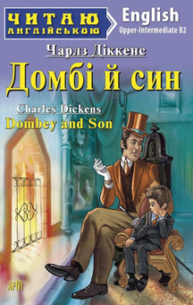 Бумажная книга «Домбі й син», автор Чарльз Диккенс - фото №1 - миниатюра
