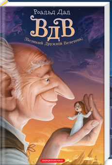 Бумажная книга «ВДВ (Великий Дружній Велетень)», автор Роальд Даль - фото №2 - миниатюра