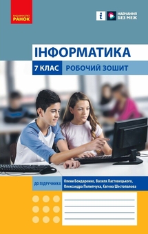 Паперова книга «Інформатика. 7 клас. Робочий зошит», авторів Олена Бондаренко, Василь Ластовецький, Олександр Пилипчук, Євгеній Шестопалов - фото №1 - мініатюра