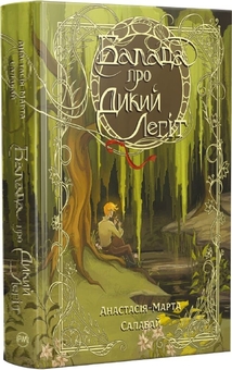 Paper book «The Ballad of the Wild Lehit», author Anastasiia-Marta Salabai - фото №1 - миниатюра