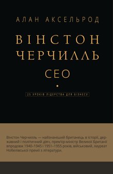Бумажная книга «Вінстон Черчилль. СЕО. 25 уроків лідерства для бізнесу », автор Алан Аксельрод - фото №1 - миниатюра
