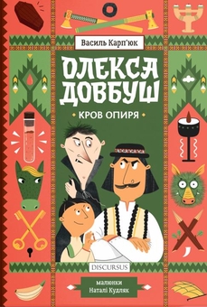 Бумажная книга «Олекса Довбуш. Кров опиря», автор Василий Карпьюк - фото №1 - миниатюра