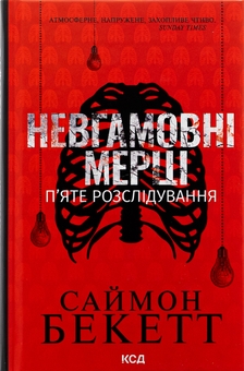 Бумажная книга «Невгамовні мерці. П'яте розслідування», автор Саймон Бекетт - фото №1 - миниатюра