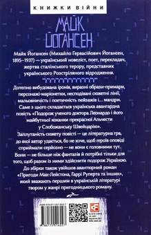 Бумажная книга «Майк Йогансен. Повісті», автор Майк Йогансен - фото №2 - миниатюра