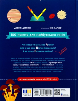Бумажная книга «Енциклопедія STEM для дітей. 100 понять майбутнього генія», автор Дженни Джекоби - фото №2 - миниатюра